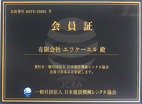 一般社団法人　日本建設機械レンタル協会 会員証